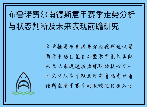 布鲁诺费尔南德斯意甲赛季走势分析与状态判断及未来表现前瞻研究
