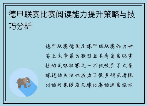 德甲联赛比赛阅读能力提升策略与技巧分析