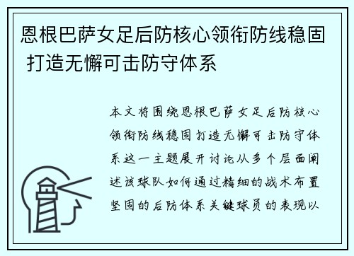 恩根巴萨女足后防核心领衔防线稳固 打造无懈可击防守体系