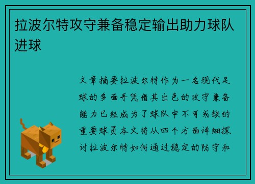 拉波尔特攻守兼备稳定输出助力球队进球