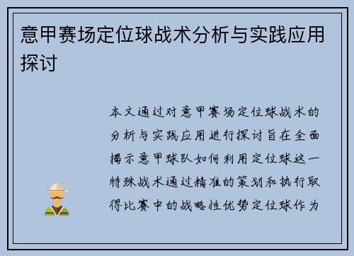 意甲赛场定位球战术分析与实践应用探讨