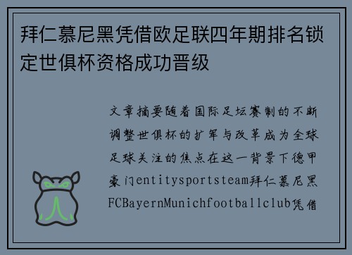 拜仁慕尼黑凭借欧足联四年期排名锁定世俱杯资格成功晋级 拜仁慕尼黑凭借欧足联四年期排名锁定世俱杯资格成功晋级