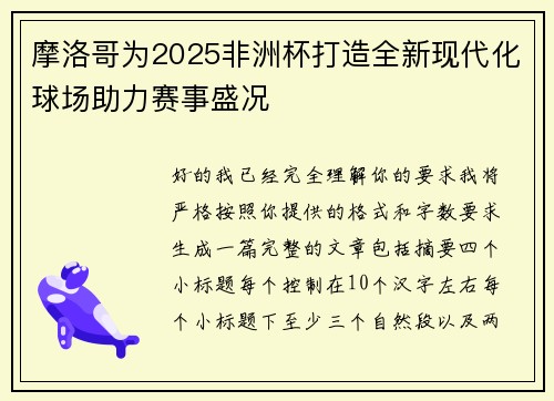 摩洛哥为2025非洲杯打造全新现代化球场助力赛事盛况