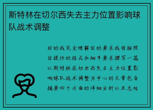 斯特林在切尔西失去主力位置影响球队战术调整 斯特林在切尔西失去主力位置影响球队战术调整