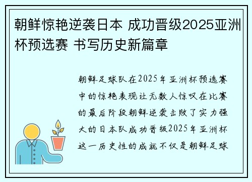 朝鲜惊艳逆袭日本 成功晋级2025亚洲杯预选赛 书写历史新篇章