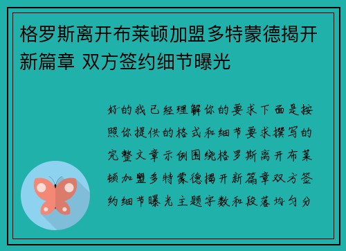 格罗斯离开布莱顿加盟多特蒙德揭开新篇章 双方签约细节曝光 格罗斯离开布莱顿加盟多特蒙德揭开新篇章 双方签约细节曝光