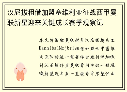 汉尼拔租借加盟塞维利亚征战西甲曼联新星迎来关键成长赛季观察记 汉尼拔租借加盟塞维利亚征战西甲曼联新星迎来关键成长赛季观察记