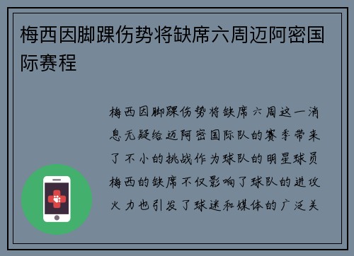 梅西因脚踝伤势将缺席六周迈阿密国际赛程
