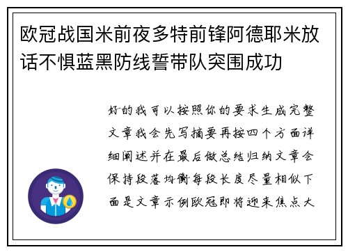 欧冠战国米前夜多特前锋阿德耶米放话不惧蓝黑防线誓带队突围成功 欧冠战国米前夜多特前锋阿德耶米放话不惧蓝黑防线誓带队突围成功