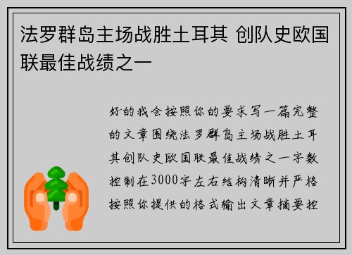 法罗群岛主场战胜土耳其 创队史欧国联最佳战绩之一