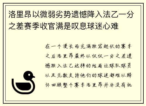 洛里昂以微弱劣势遗憾降入法乙一分之差赛季收官满是叹息球迷心难
