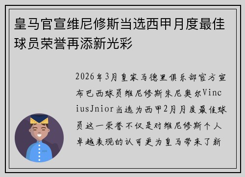 皇马官宣维尼修斯当选西甲月度最佳球员荣誉再添新光彩
