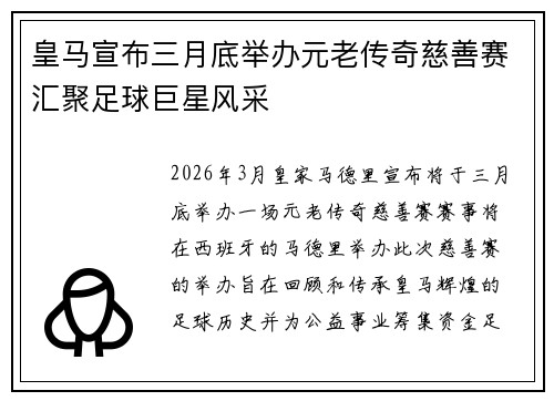 皇马宣布三月底举办元老传奇慈善赛汇聚足球巨星风采 皇马宣布三月底举办元老传奇慈善赛汇聚足球巨星风采