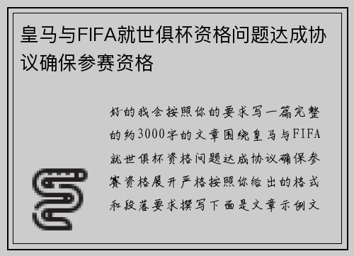 皇马与FIFA就世俱杯资格问题达成协议确保参赛资格
