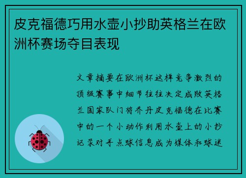 皮克福德巧用水壶小抄助英格兰在欧洲杯赛场夺目表现