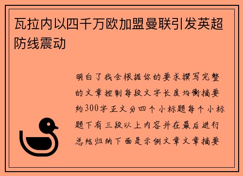 瓦拉内以四千万欧加盟曼联引发英超防线震动