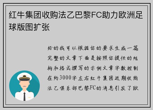 红牛集团收购法乙巴黎FC助力欧洲足球版图扩张 红牛集团收购法乙巴黎FC助力欧洲足球版图扩张