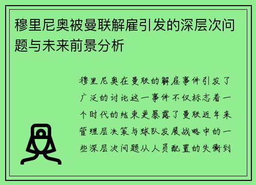 穆里尼奥被曼联解雇引发的深层次问题与未来前景分析 穆里尼奥被曼联解雇引发的深层次问题与未来前景分析