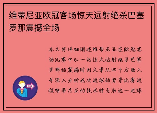 维蒂尼亚欧冠客场惊天远射绝杀巴塞罗那震撼全场 维蒂尼亚欧冠客场惊天远射绝杀巴塞罗那震撼全场