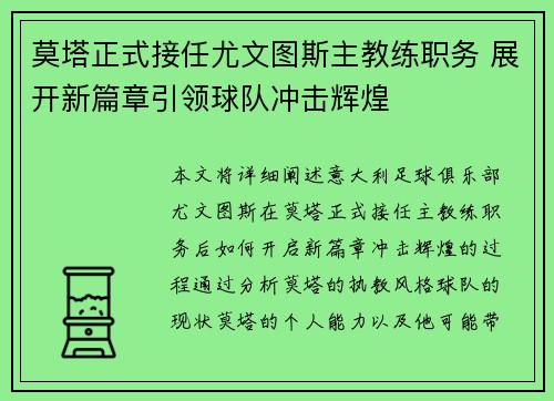 莫塔正式接任尤文图斯主教练职务 展开新篇章引领球队冲击辉煌