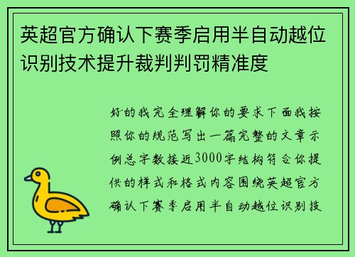 英超官方确认下赛季启用半自动越位识别技术提升裁判判罚精准度 英超官方确认下赛季启用半自动越位识别技术提升裁判判罚精准度
