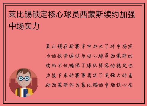 莱比锡锁定核心球员西蒙斯续约加强中场实力 莱比锡锁定核心球员西蒙斯续约加强中场实力