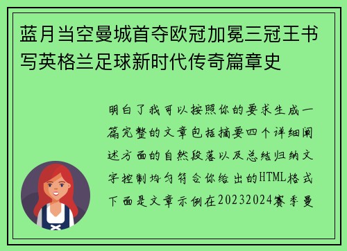 蓝月当空曼城首夺欧冠加冕三冠王书写英格兰足球新时代传奇篇章史