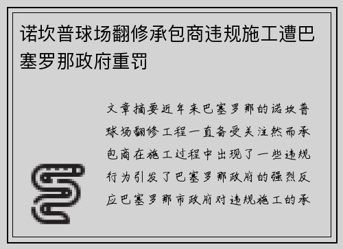 诺坎普球场翻修承包商违规施工遭巴塞罗那政府重罚 诺坎普球场翻修承包商违规施工遭巴塞罗那政府重罚