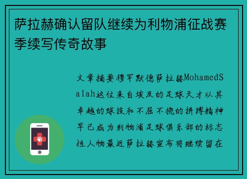 萨拉赫确认留队继续为利物浦征战赛季续写传奇故事