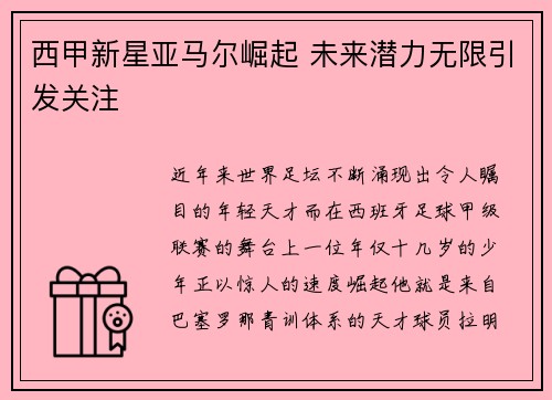 西甲新星亚马尔崛起 未来潜力无限引发关注