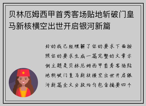 贝林厄姆西甲首秀客场贴地斩破门皇马新核横空出世开启银河新篇