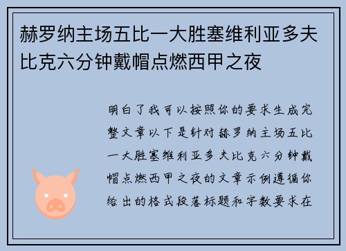 赫罗纳主场五比一大胜塞维利亚多夫比克六分钟戴帽点燃西甲之夜 赫罗纳主场五比一大胜塞维利亚多夫比克六分钟戴帽点燃西甲之夜