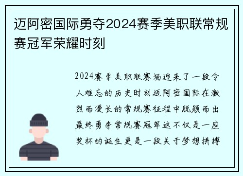 迈阿密国际勇夺2024赛季美职联常规赛冠军荣耀时刻