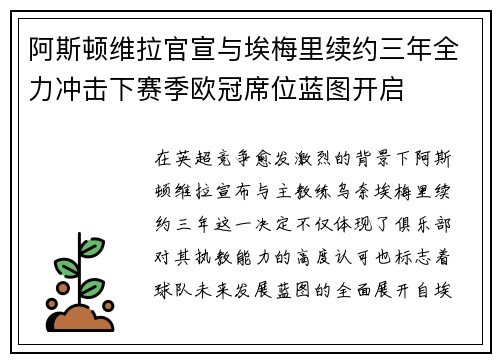 阿斯顿维拉官宣与埃梅里续约三年全力冲击下赛季欧冠席位蓝图开启