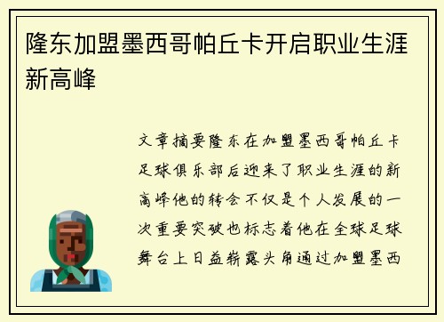 隆东加盟墨西哥帕丘卡开启职业生涯新高峰 隆东加盟墨西哥帕丘卡开启职业生涯新高峰
