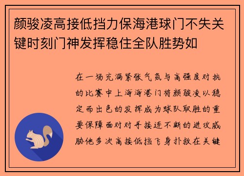 颜骏凌高接低挡力保海港球门不失关键时刻门神发挥稳住全队胜势如