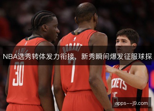 NBA选秀转体发力衔接，新秀瞬间爆发征服球探