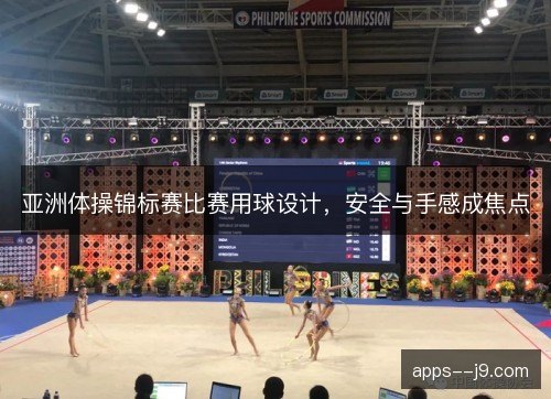 亚洲体操锦标赛比赛用球设计，安全与手感成焦点
