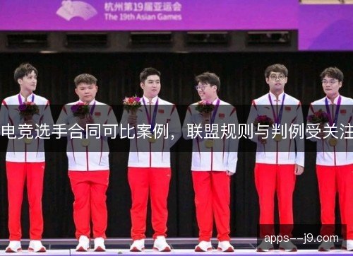 电竞选手合同可比案例,联盟规则与判例受关注 电竞选手合同可比案例,联盟规则与判例受关注