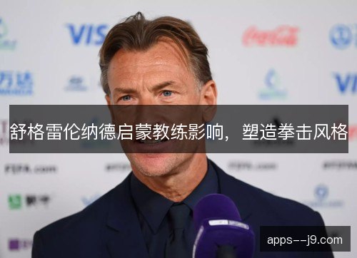 舒格雷伦纳德启蒙教练影响,塑造拳击风格 舒格雷伦纳德启蒙教练影响,塑造拳击风格