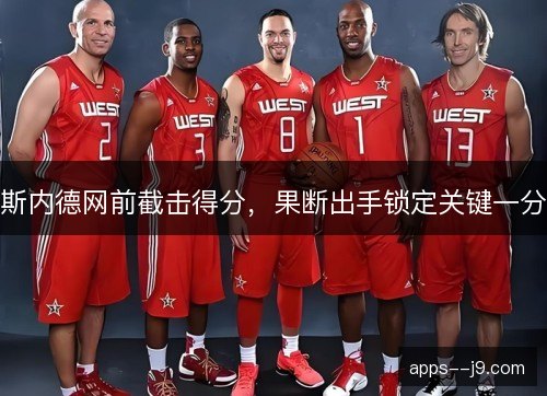 斯内德网前截击得分，果断出手锁定关键一分
