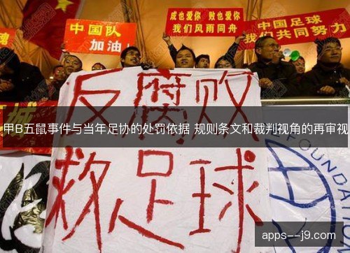 甲B五鼠事件与当年足协的处罚依据 规则条文和裁判视角的再审视